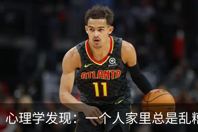 心理学发现：一个人家里总是乱糟糟的，不是因为懒，也不是因为不喜欢收拾，而是因为底层逻辑有两个漏洞