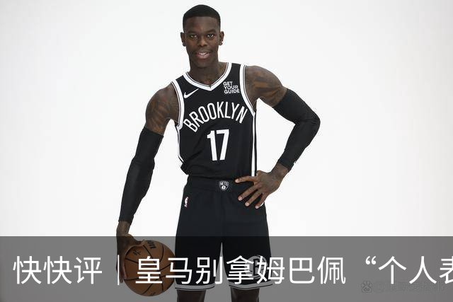 快快评｜皇马别拿姆巴佩“个人表达”当免责条款