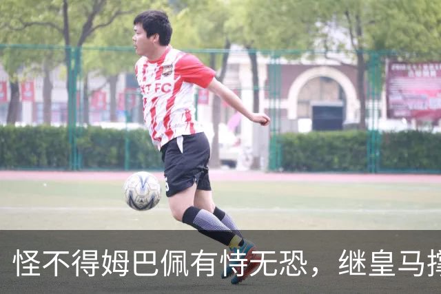 怪不得姆巴佩有恃无恐，继皇马撑腰后，令人寒心一幕再次上演