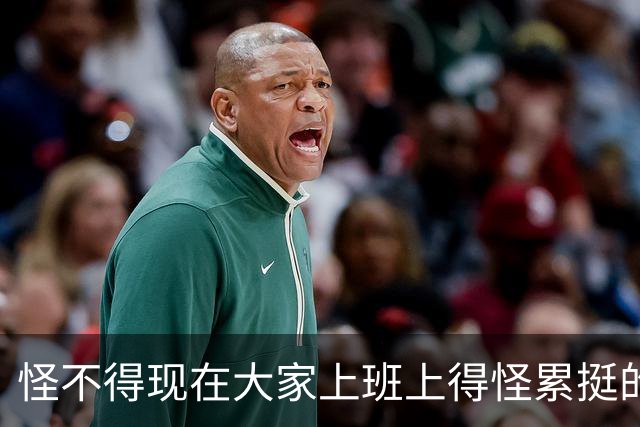 怪不得现在大家上班上得怪累挺的！网友:风气很差