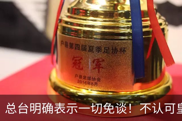 总台明确表示一切免谈！不认可皇马的解释，不接受皇马的态度
