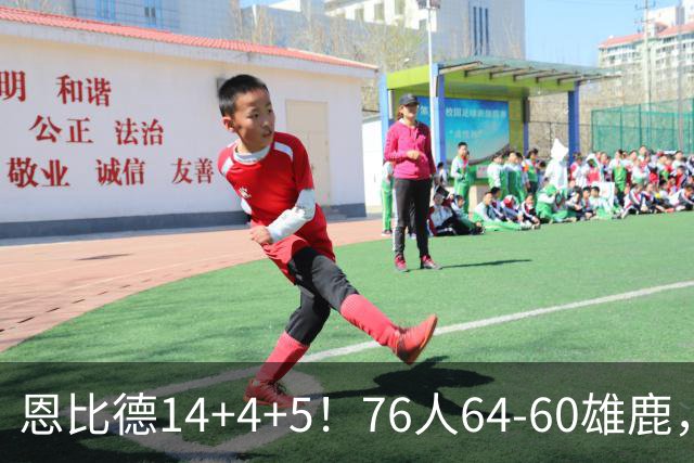 恩比德14+4+5！76人64-60雄鹿，看数据：他是头号功臣！