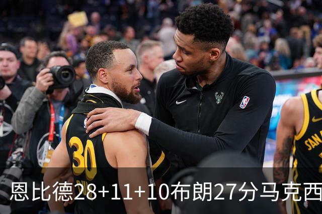 恩比德28+11+10布朗27分马克西26分 老詹缺阵76人3连胜