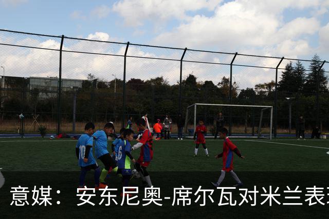意媒：安东尼奥-席尔瓦对米兰表现抢眼，今夏错过他非常可惜