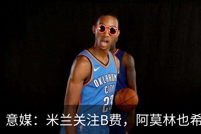 意媒：米兰关注B费，阿莫林也希望与B费重聚