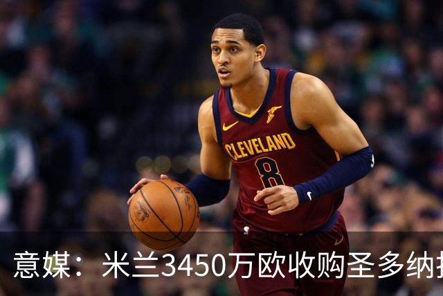 意媒：米兰3450万欧收购圣多纳托土地，但已放弃在该地区建新球场