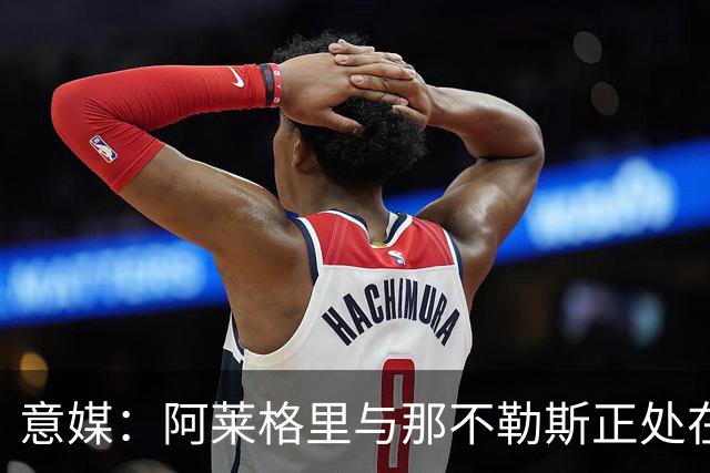 意媒：阿莱格里与那不勒斯正处在十字路口，但其帅位并未受到质疑