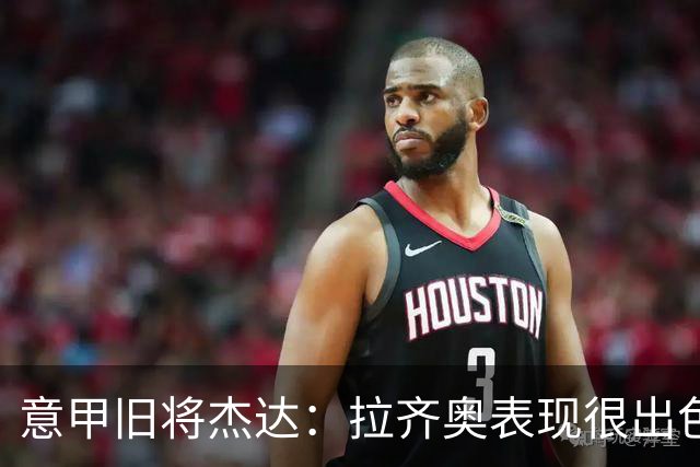 意甲旧将杰达：拉齐奥表现很出色，但他们还无法和国米比肩