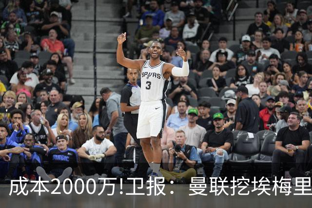 成本2000万!卫报：曼联挖埃梅里要花2000万镑 总监更青睐埃迪·豪