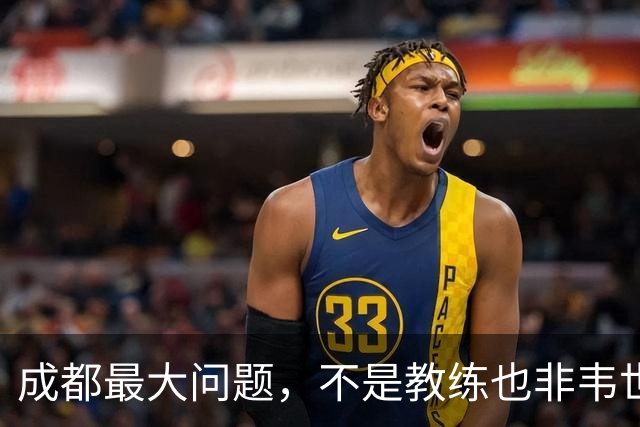 成都最大问题，不是教练也非韦世豪，而是外援集体拉胯，仅靠费利佩一人
