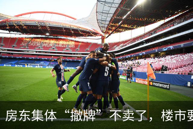 房东集体“撤牌”不卖了，楼市要变天还是房东在憋大招？