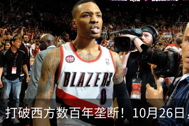 打破西方数百年垄断！10月26日，中国拿下全球贸易终极话语权