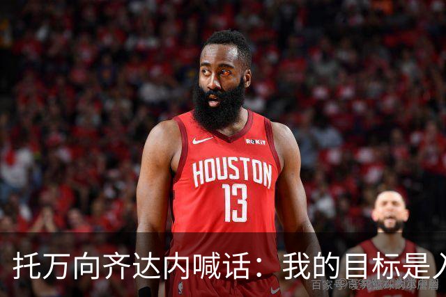 托万向齐达内喊话：我的目标是入选法国队，会用表现争取机会