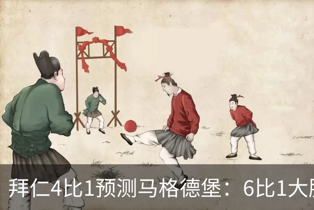 拜仁4比1预测马格德堡：6比1大胜后，二队敢来安联对攻？