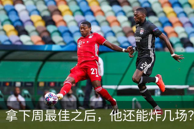 拿下周最佳之后，他还能炸几场？
