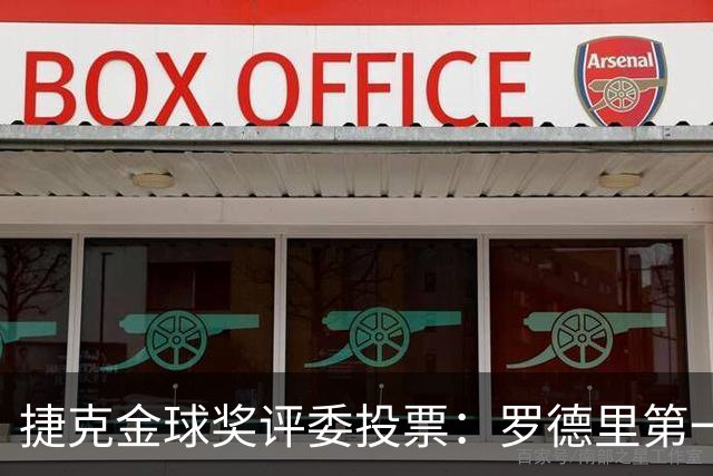 捷克金球奖评委投票：罗德里第一，梅西第三，凯恩第十