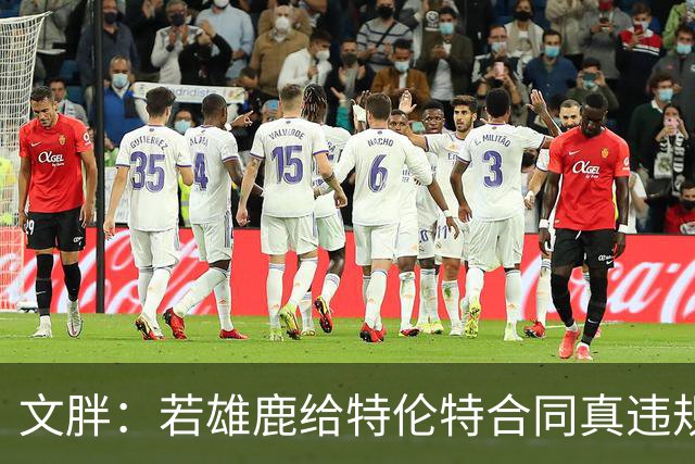 文胖：若雄鹿给特伦特合同真违规 有高管认为性质比快船更严重