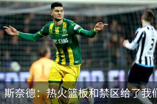 斯奈德：热火篮板和禁区给了我们很大压力，球队必须更快转移球