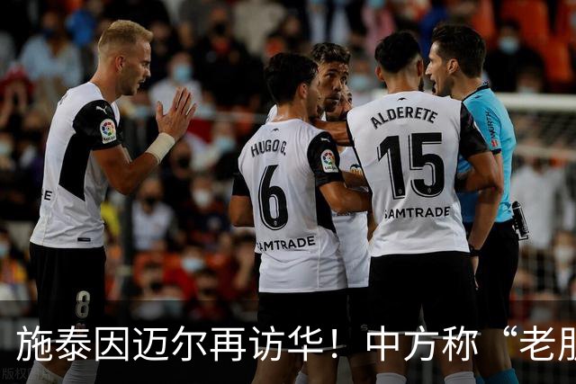 施泰因迈尔再访华！中方称“老朋友”，这评价含金量太高了！
