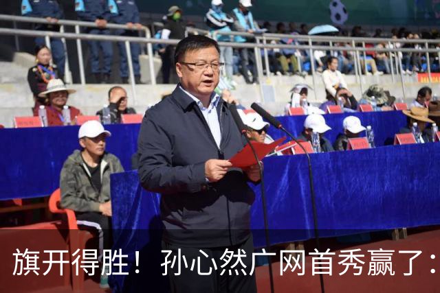 旗开得胜！孙心然广网首秀赢了：连赢2盘晋级16强，即时排名飙升