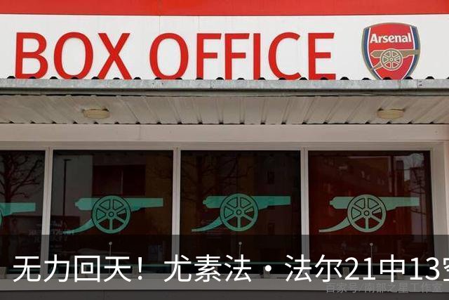 无力回天！尤素法·法尔21中13空砍32分11板 罚球9中6