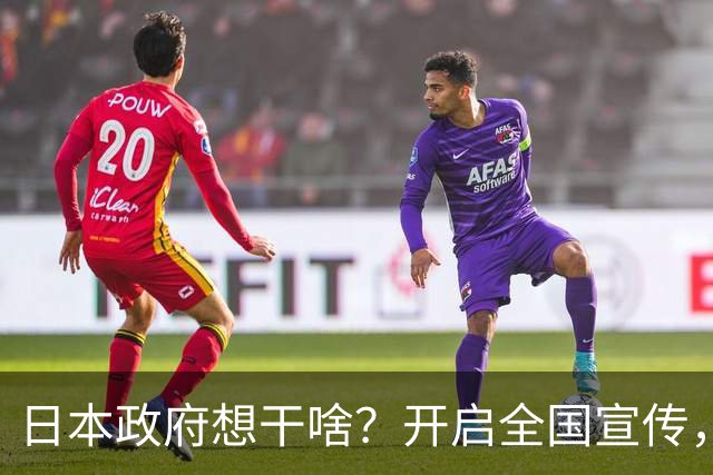 日本政府想干啥？开启全国宣传，自卫队要整军备战，让老百姓做好战争心理准备