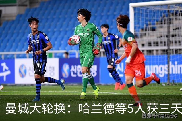 曼城大轮换：哈兰德等5人获三天假，联赛杯首发换了一整套
