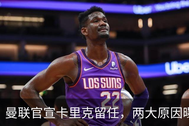 曼联官宣卡里克留任，两大原因曝光！挖埃梅里需2000万拉爵请不起
