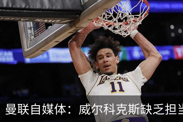 曼联自媒体：威尔科克斯缺乏担当，连暂时留下卡里克都不做解释