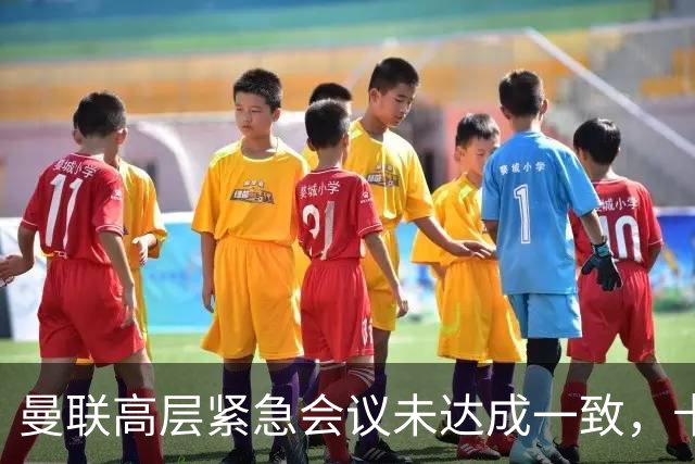 曼联高层紧急会议未达成一致，卡里克暂未下课但帅位摇摇欲坠