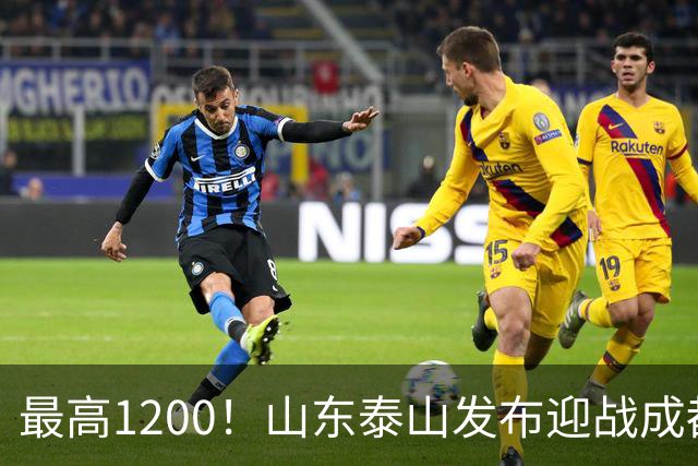 最高1200！山东泰山发布迎战成都蓉城票务，票价普涨，或仍被秒抢