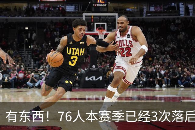 有`东西！76人本赛季已经3次落后两位数逆转取胜 全联盟最多！