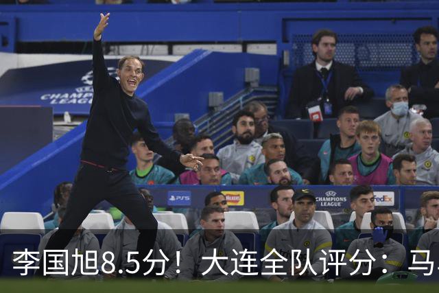 李国旭8.5分！大连全队评分：马马杜+刘伟国前二，两将刚及格，0人不及格