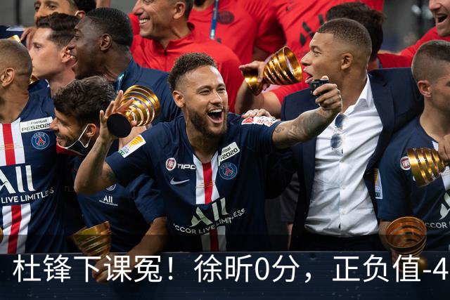 杜锋下课冤！徐昕0分，正负值-48，焦泊乔太软，球迷排队道歉！