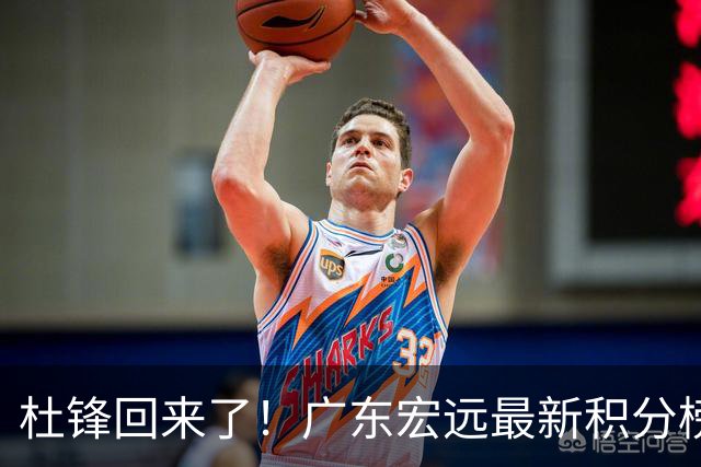 杜锋回来了！广东宏远最新积分榜排名出炉，距离豪门越来越远了！