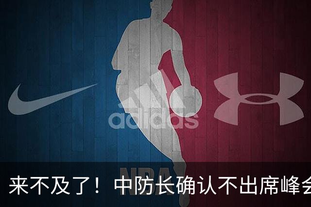 来不及了！中防长确认不出席峰会，菲方紧急改口：不会与台合作