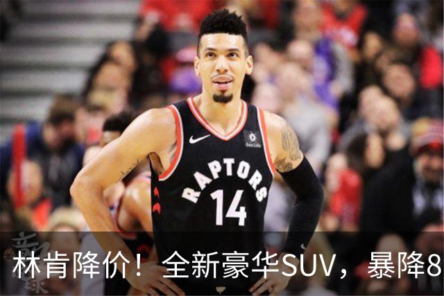 林肯降价！全新豪华SUV，暴降8万元