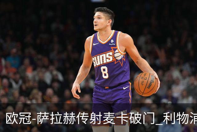欧冠-萨拉赫传射麦卡破门 利物浦2-0博洛尼亚