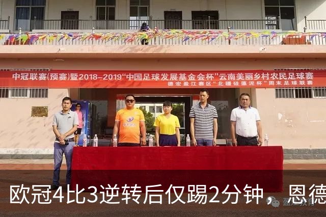 欧冠4比3逆转后仅踢2分钟，恩德里克一月或离队