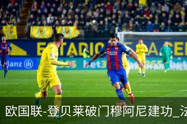 欧国联-登贝莱破门穆阿尼建功 法国2-0比利时