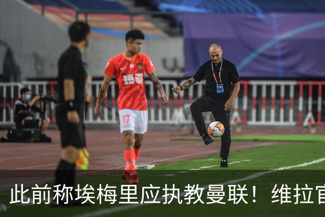 此前称埃梅里应执教曼联！维拉官方：将对卡拉格提起法律诉讼