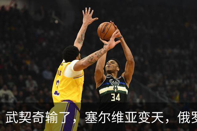 武契奇输了，塞尔维亚变天，俄罗斯或失去欧洲最后一个盟友