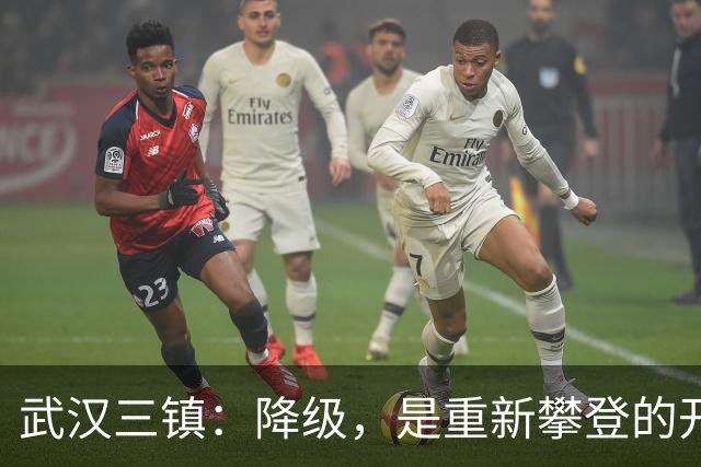 武汉三镇：降级，是重新攀登的开始