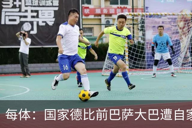每体：国家德比前巴萨大巴遭自家球迷误嘘，皇马大巴遭掷物