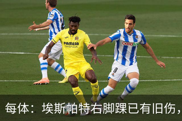 每体：埃斯帕特右脚踝已有旧伤，恰好被楚阿梅尼击中伤处