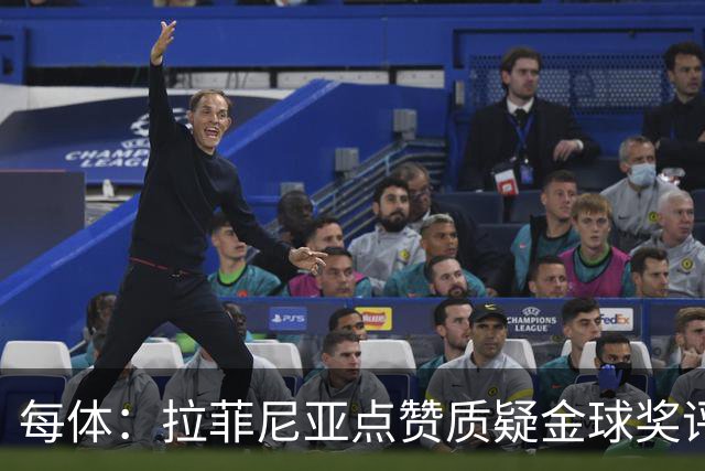 每体：拉菲尼亚点赞质疑金球奖评选标准