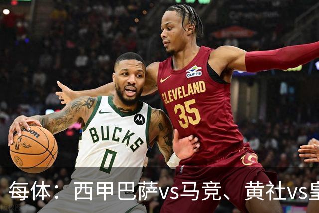 每体：西甲巴萨vs马竞、黄社vs皇马改期，将于12月初进行