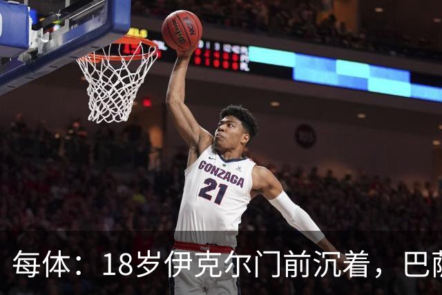 每体：18岁伊克尔门前沉着，巴萨竞技7轮仅丢2球