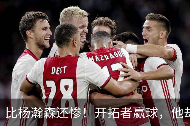 比杨瀚森还惨！开拓者赢球，他却高兴不起来！大合同没了，NBA生涯恐也悬了