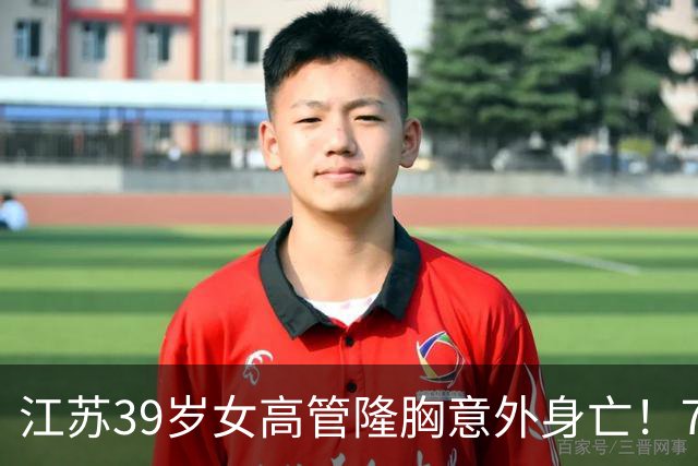 江苏39岁女高管隆胸意外身亡！7个月消费108万，失去两次自救机会